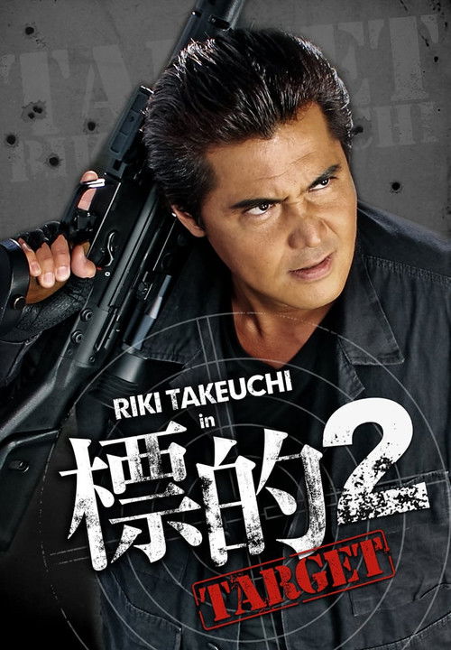標的２　～TARGET～ (2009) poster