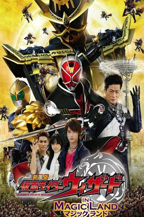 劇場版 仮面ライダーウィザード in Magic Land (2013) poster