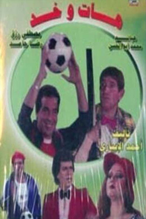 هات وخد (1985) poster