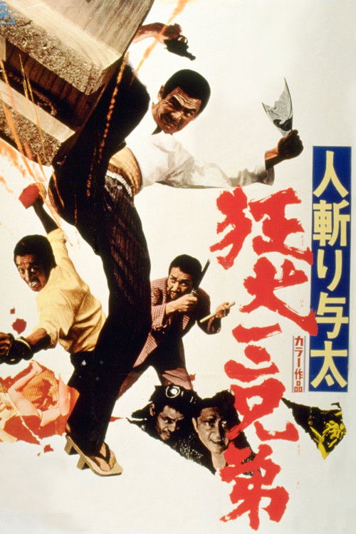 人斬り与太 狂犬三兄弟 (1972) poster