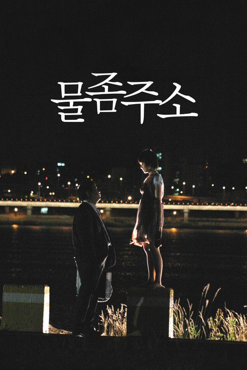 물 좀 주소 (2009) poster