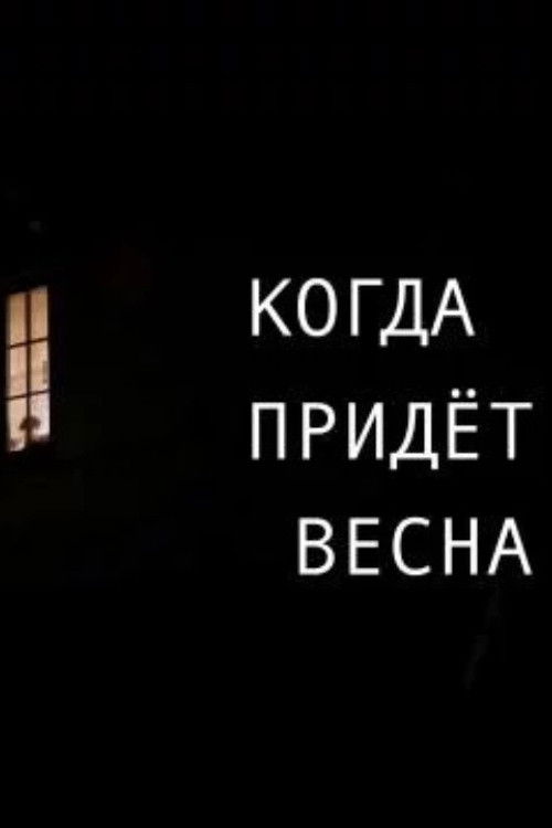 When Will Spring Come (2023) poster