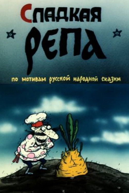 Сладкая репа (1990) poster