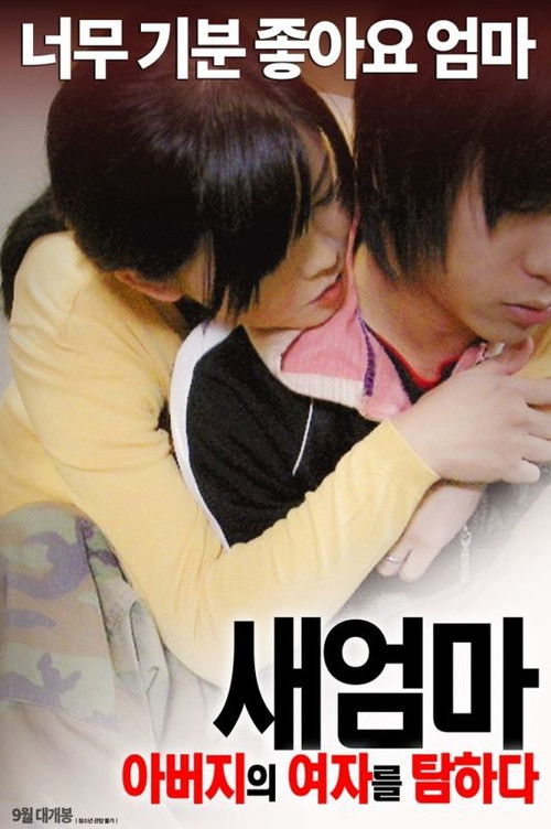 새엄마: 아버지의 여자를 탐하다 (2015) poster