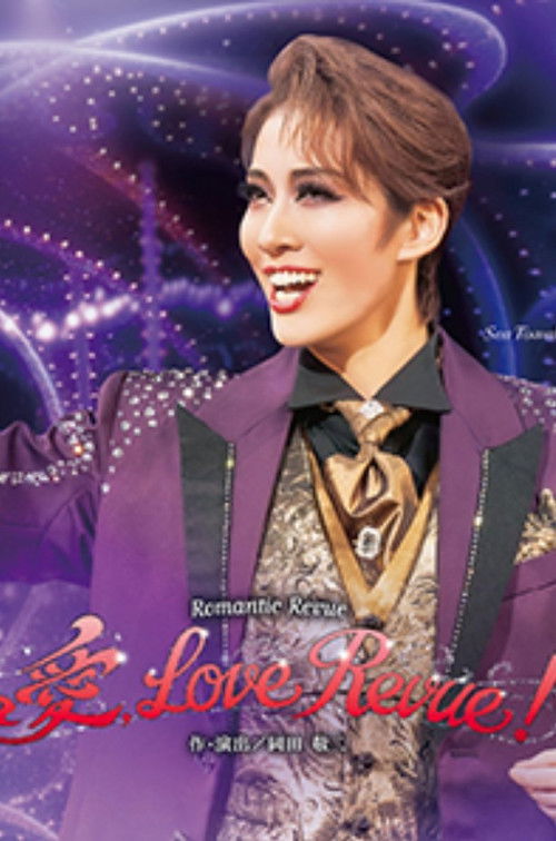 愛, Love Revue！ (2025) poster