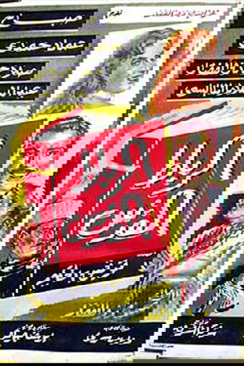 الرباط المقدس (1960) poster