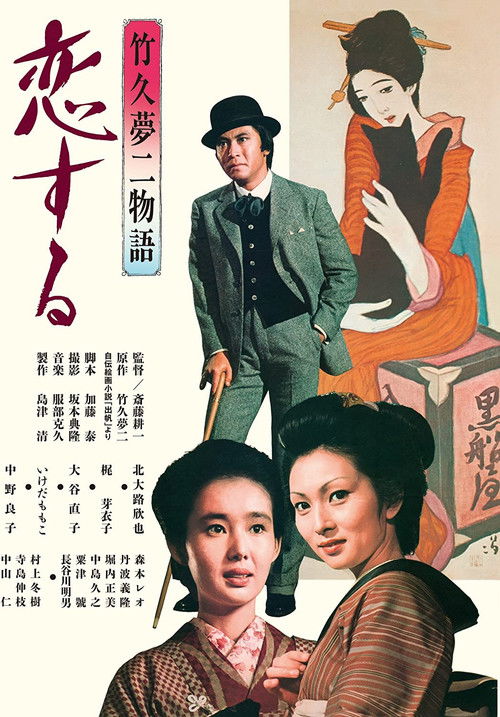 Takehisa Yumeji monogatari: koi suru (1975) poster
