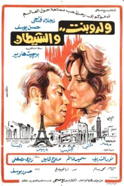 ولد وبنت والشيطان (1971) poster