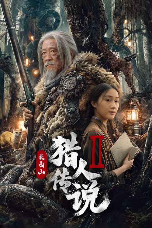 长白山猎人传说2 (2026) poster