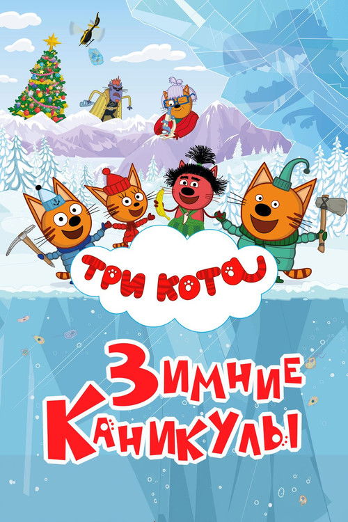Три кота. Зимние каникулы (2024) poster