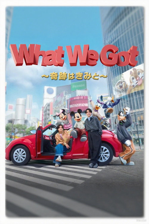 King & Prince: What We Got ～奇跡はきみと～ (2025) poster