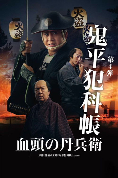 鬼平犯科帳 血頭の丹兵衛 (2024) poster