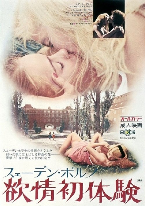 スェーデン・ポルノ　欲情初体験 (1971) poster