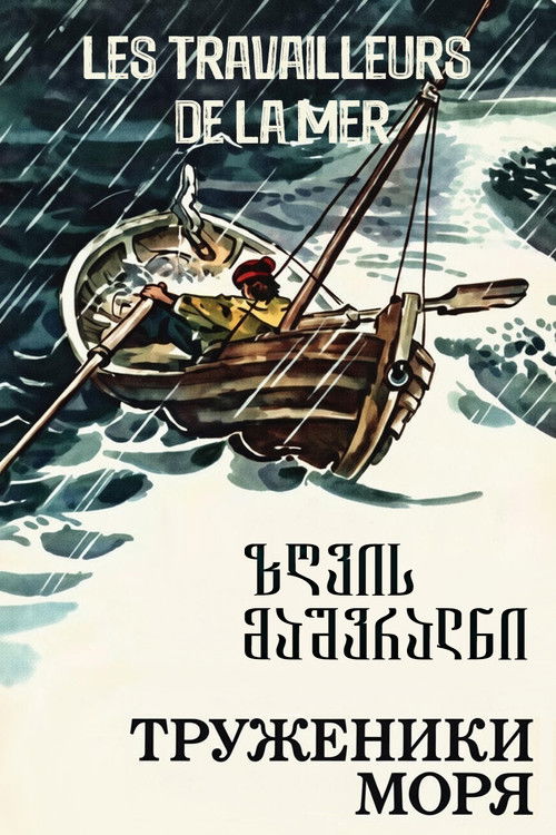 ზღვის მაშვრალნი (1986) poster