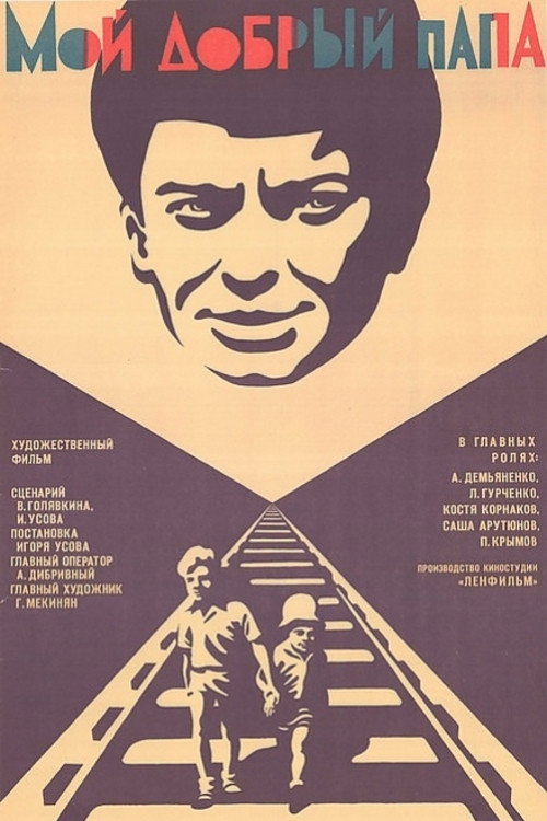 Мой добрый папа (1970) poster