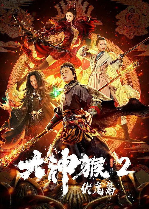 Great God Monkey 2: Xiang Mo Pian (2020) poster