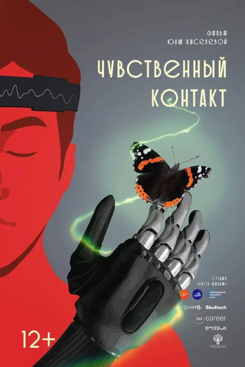 Чувственный контакт (2025) poster