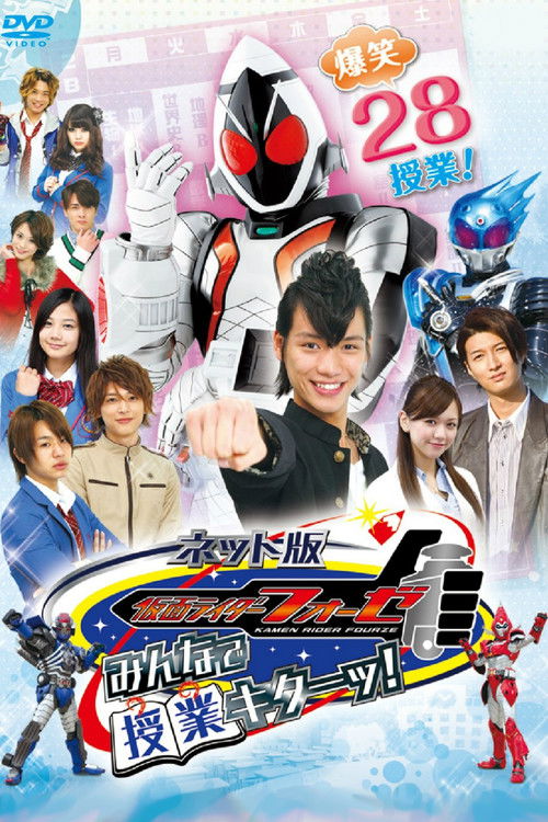 ネット版 仮面ライダーフォーゼ みんなで授業キターッ！ (2012) poster