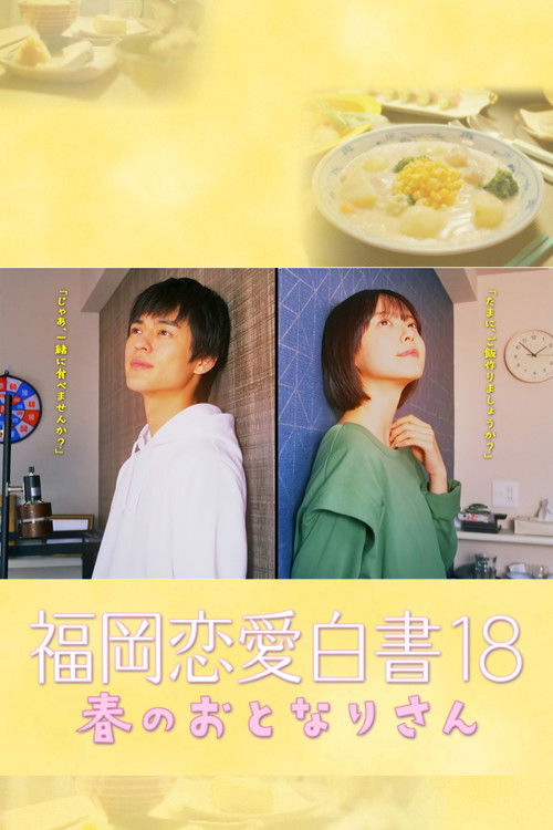 福岡恋愛白書 18 春のおとなりさん (2023) poster