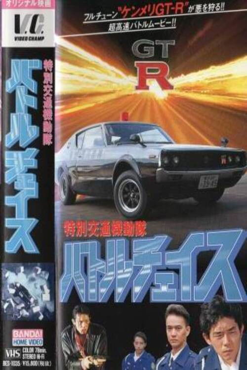 Special Traffic Task Force Battle Chase (1994) poster