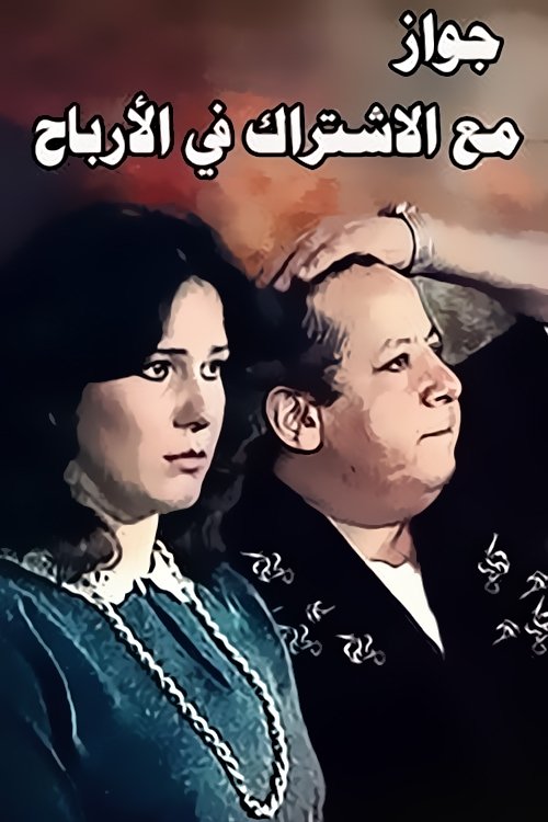 Zawag M3 Aleshtrak Fe Alarbaah (1984) poster