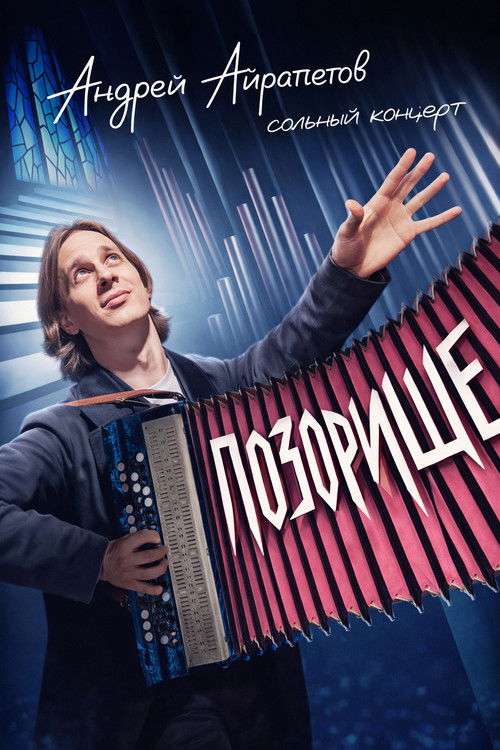 Андрей Айрапетов: Позорище (2024) poster