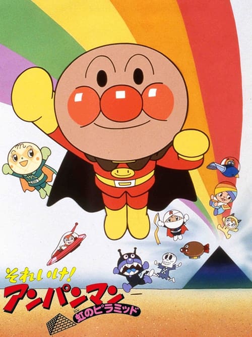 Go! Anpanman: The Pyramid of the Rainbow (1997) poster