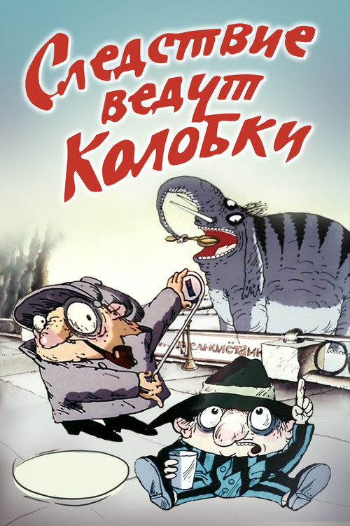 Следствие ведут Колобки (1986) poster