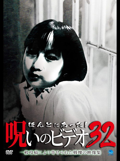 Honto ni Atta! Noroi no Video Vol. 32 (2009) poster