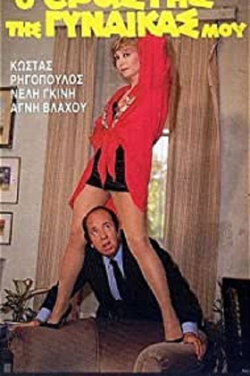 Ο Εραστής της Γυναίκας μου (1986) poster