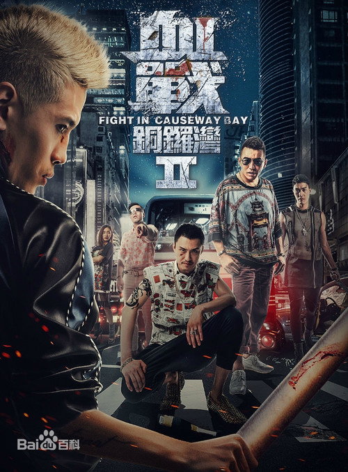 Fight in Causeway Bay II (2016) poster