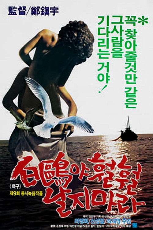 백구야 훨훨 날지마라 (1983) poster