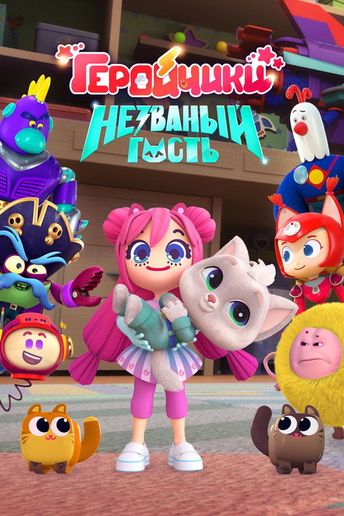 Геройчики. Незваный гость (2025) poster