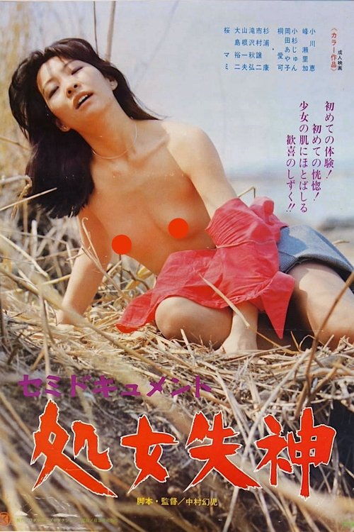 Semi-document: Shojo shisshin (1977) poster