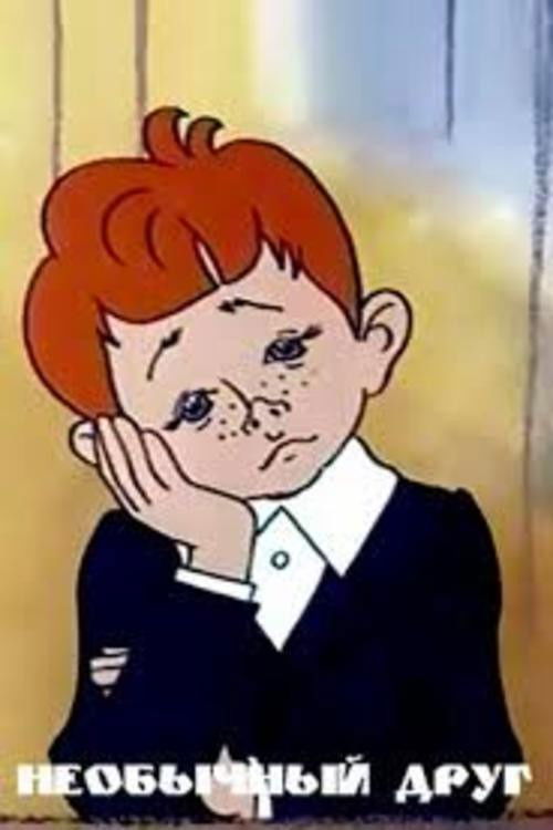 An Unusual Friend (1975) poster