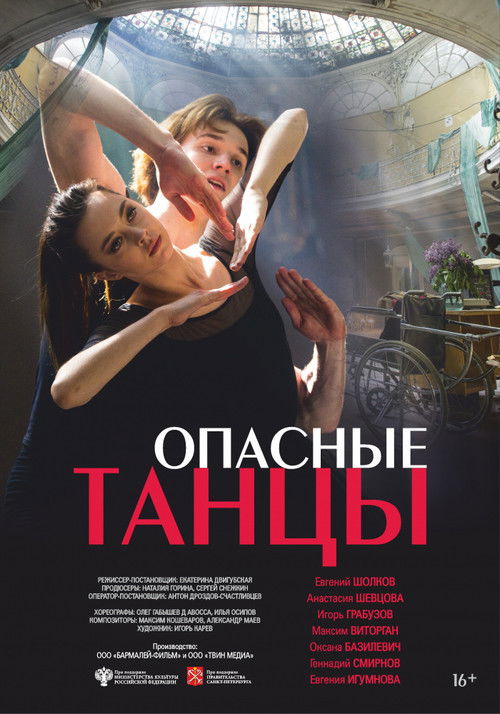 Опасные танцы (2018) poster
