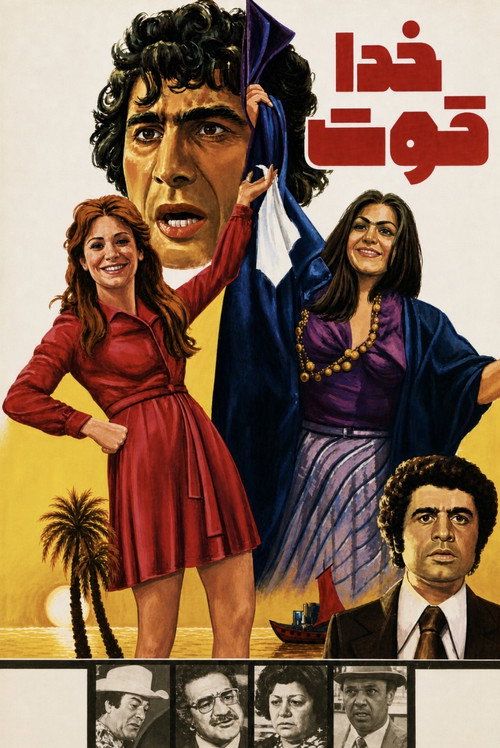 خدا قوت (1977) poster