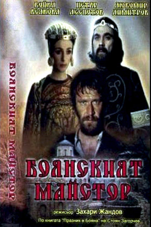The Boyana Master (1981) poster