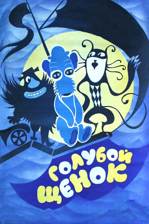 Голубой щенок (1976) poster