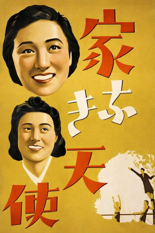 집 없는 천사 (1941) poster