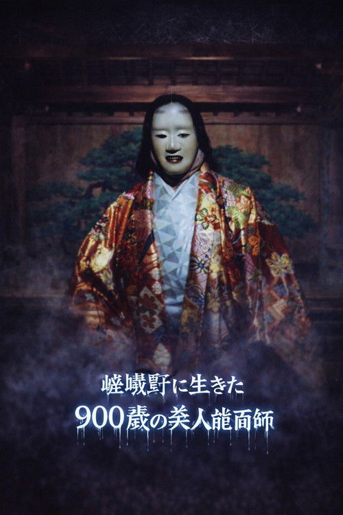 京都妖怪地図5 嵯峨野に生きた900歳の美人能面師 (1993) poster