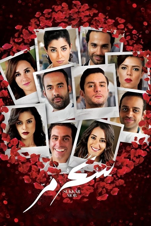 سكر مُر (2015) poster