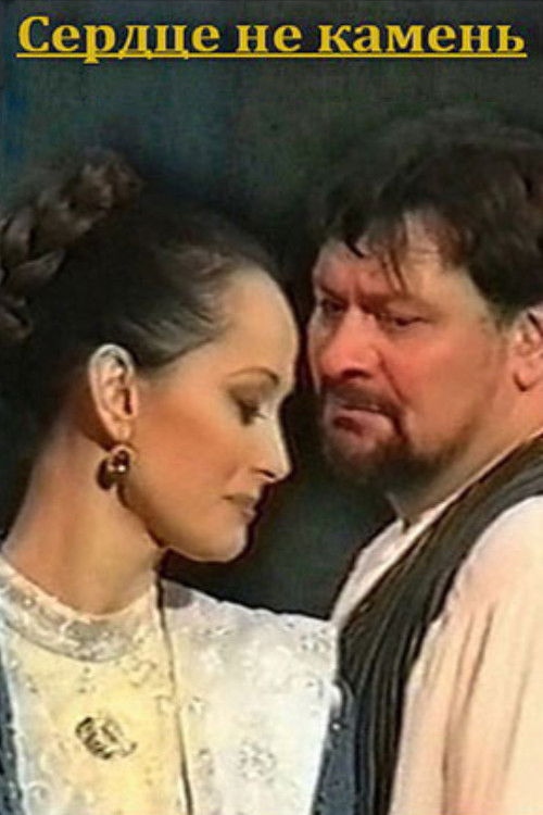 Сердце не камень (2002) poster