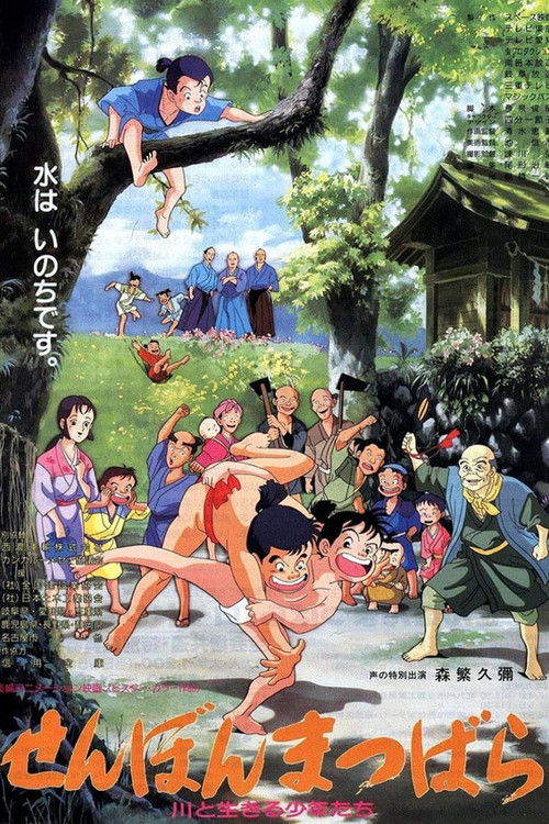 せんぼんまつばら 川と生きる少年たち (1992) poster