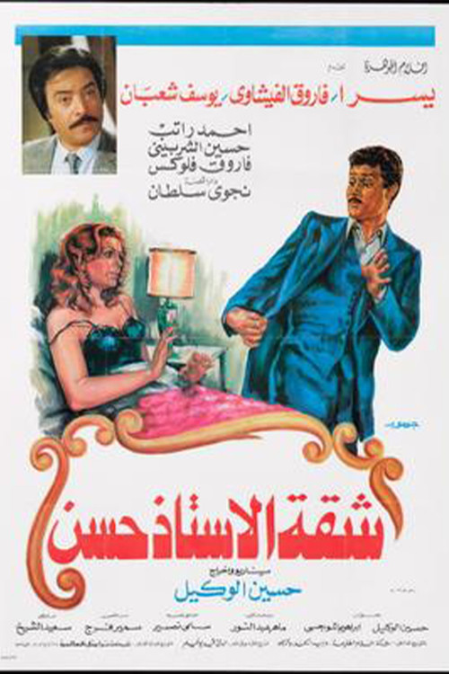 Mr. Hassan's Apartment (1984) poster