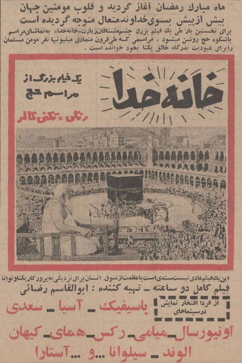 خانهٔ خدا (1966) poster