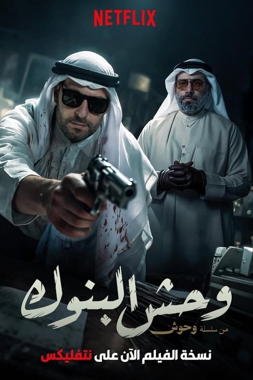 وحش البنوك (2025) poster