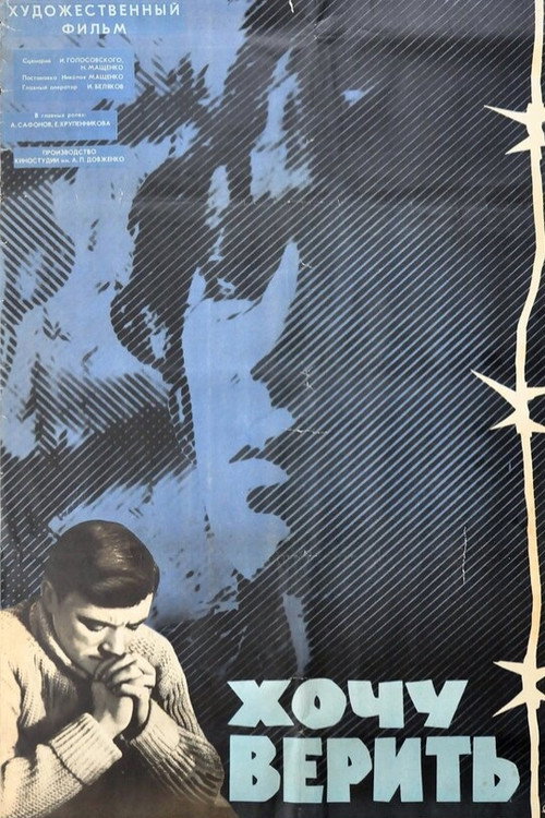Хочу верить (1965) poster