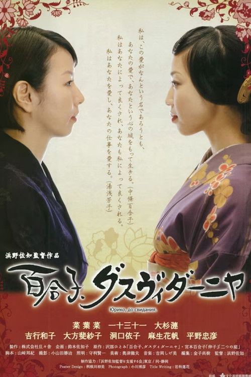 Yoshiko & Yuriko (2011) poster