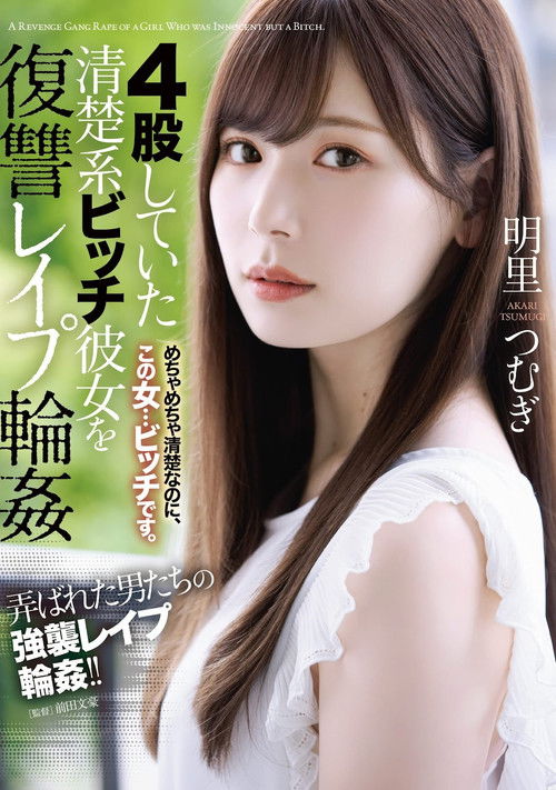 4股していた清楚系ビッチ彼女を復讐レイプ輪姦 (2021) poster